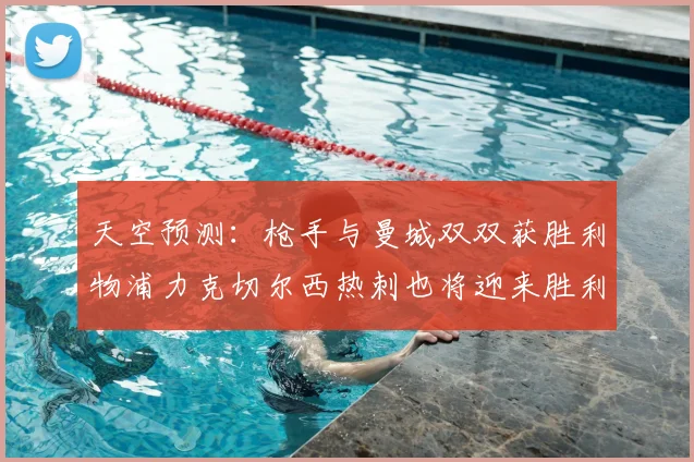 天空预测：枪手与曼城双双获胜利物浦力克切尔西热刺也将迎来胜利
