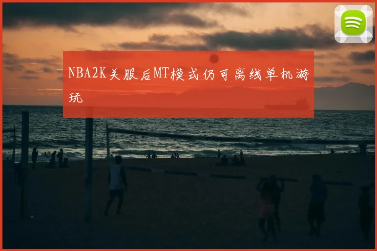 NBA2K关服后MT模式仍可离线单机游玩