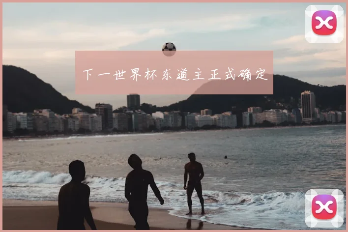 下一世界杯东道主正式确定