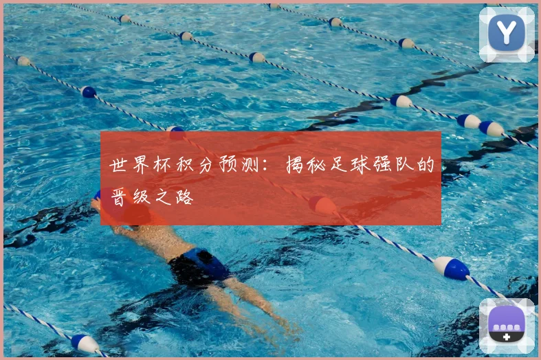 世界杯积分预测：揭秘足球强队的晋级之路