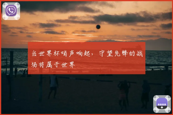 当世界杯哨声响起，守望先锋的战场将属于世界