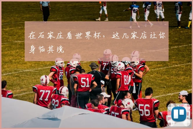 在石家庄看世界杯，这几家店让你身临其境