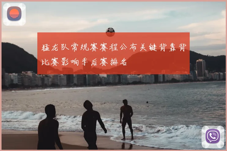 猛龙队常规赛赛程公布关键背靠背比赛影响季后赛排名