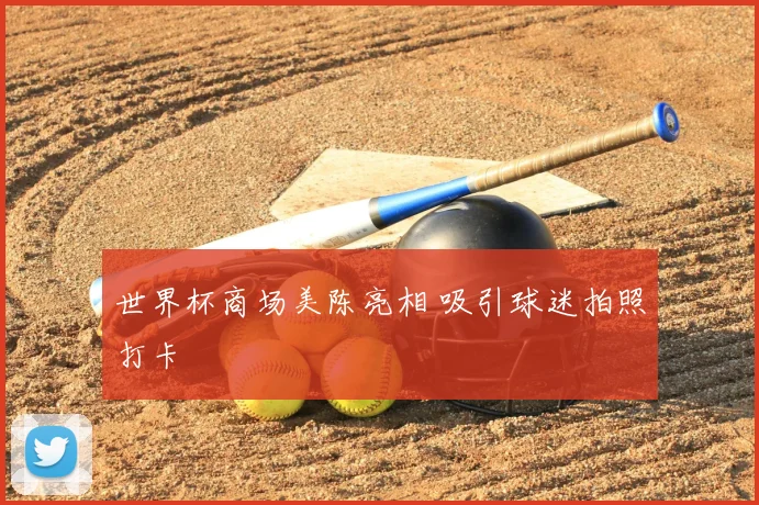 世界杯商场美陈亮相 吸引球迷拍照打卡