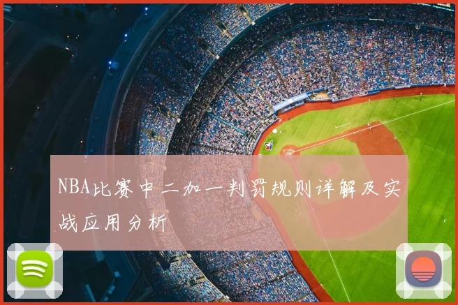 NBA比赛中二加一判罚规则详解及实战应用分析