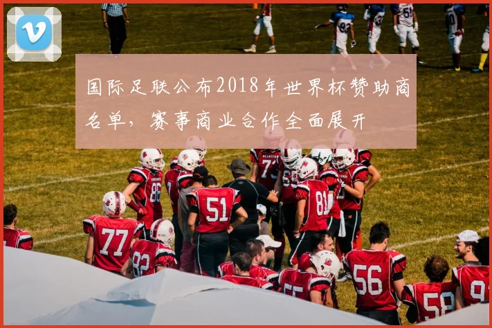 国际足联公布2018年世界杯赞助商名单，赛事商业合作全面展开