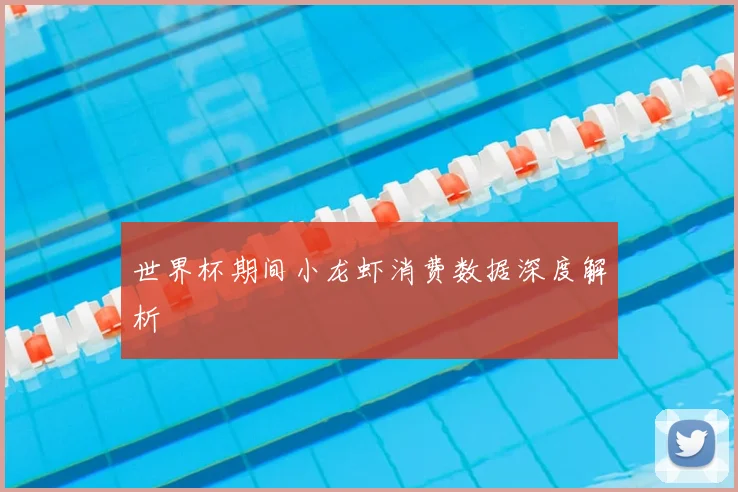 世界杯期间小龙虾消费数据深度解析