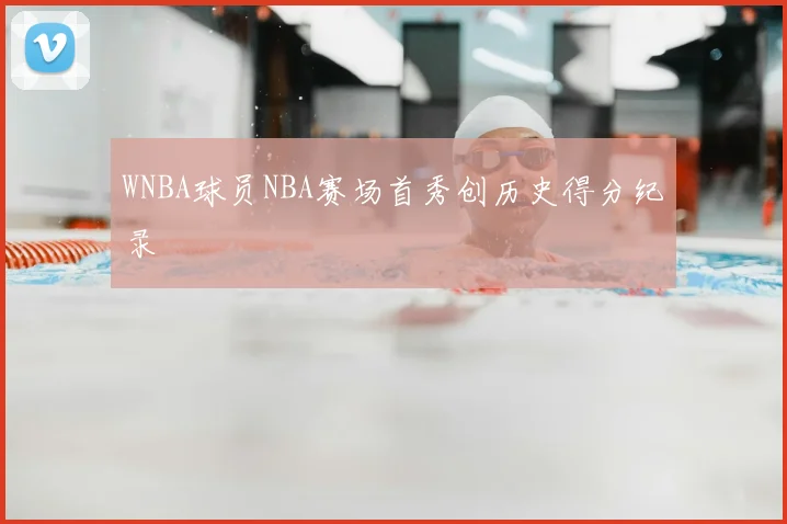WNBA球员NBA赛场首秀创历史得分纪录
