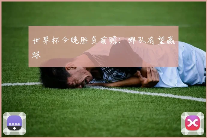 世界杯今晚胜负前瞻：哪队有望赢球
