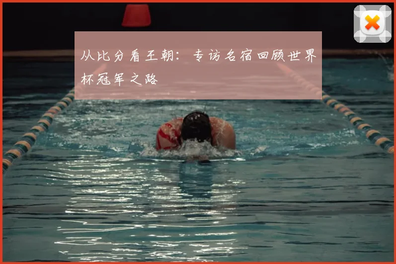 从比分看王朝：专访名宿回顾世界杯冠军之路