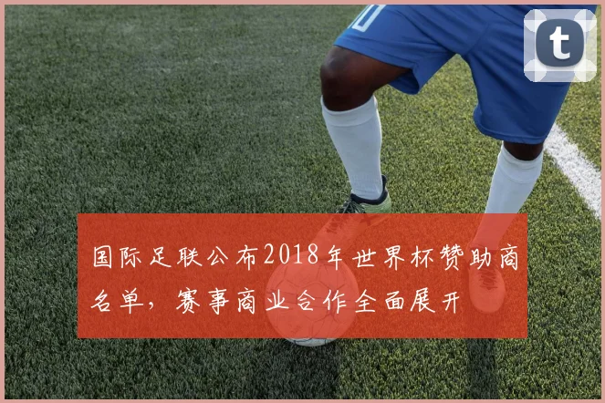 国际足联公布2018年世界杯赞助商名单，赛事商业合作全面展开