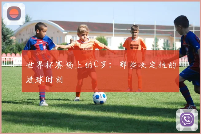 世界杯赛场上的C罗：那些决定性的进球时刻