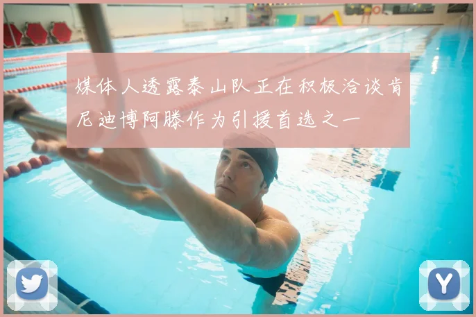 媒体人透露泰山队正在积极洽谈肯尼迪博阿滕作为引援首选之一