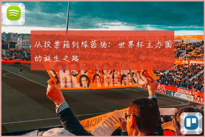 从投票箱到绿茵场：世界杯主办国的诞生之路