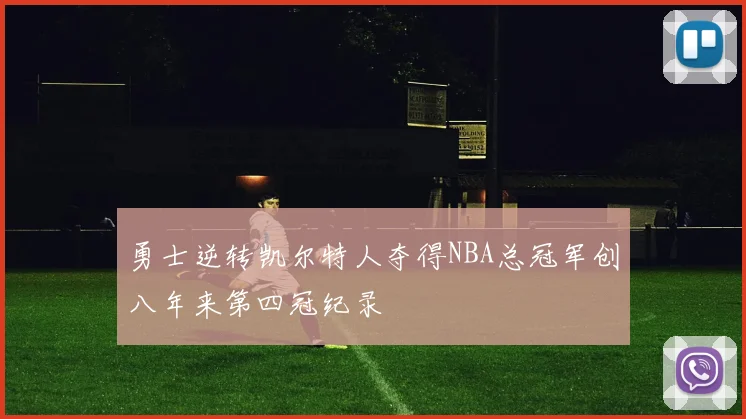 勇士逆转凯尔特人夺得NBA总冠军创八年来第四冠纪录