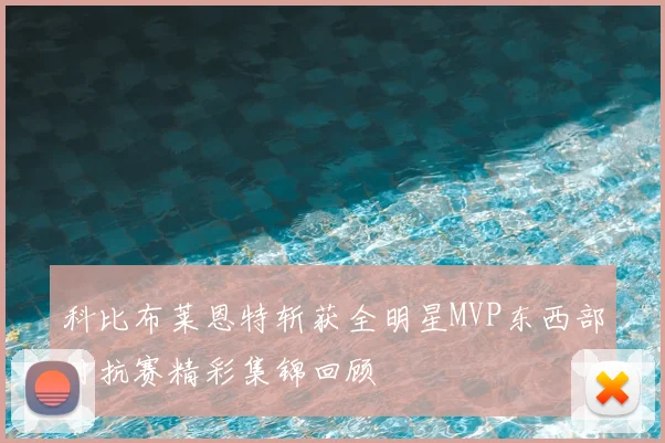 科比布莱恩特斩获全明星MVP东西部对抗赛精彩集锦回顾
