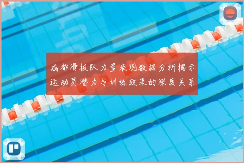 成都滑板队力量表现数据分析揭示运动员潜力与训练效果的深度关系