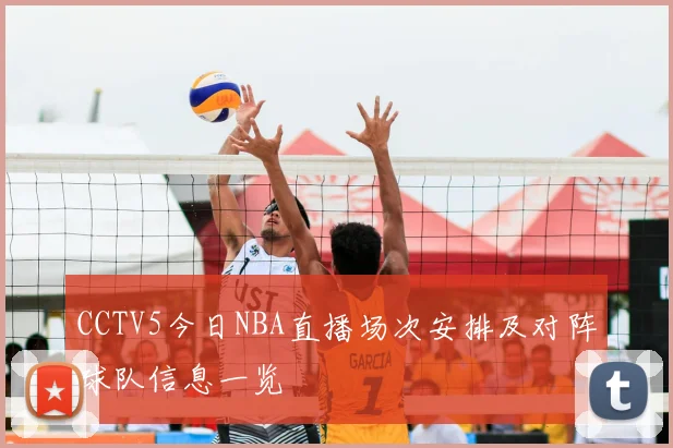 CCTV5今日NBA直播场次安排及对阵球队信息一览