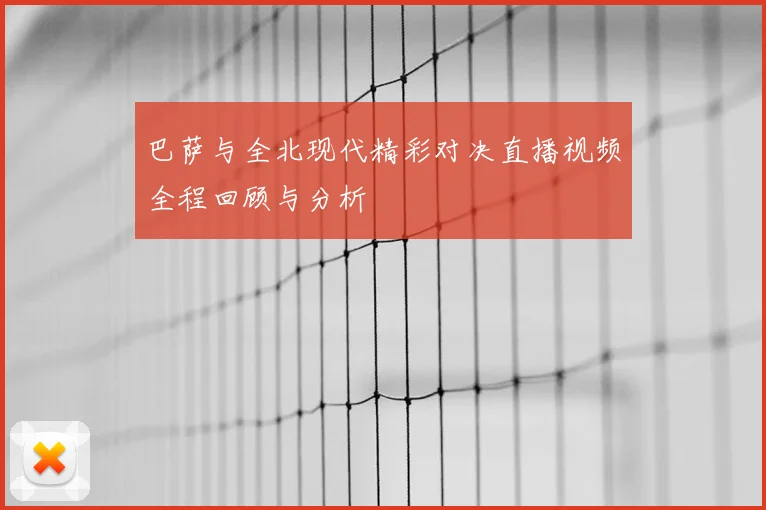 巴萨与全北现代精彩对决直播视频全程回顾与分析