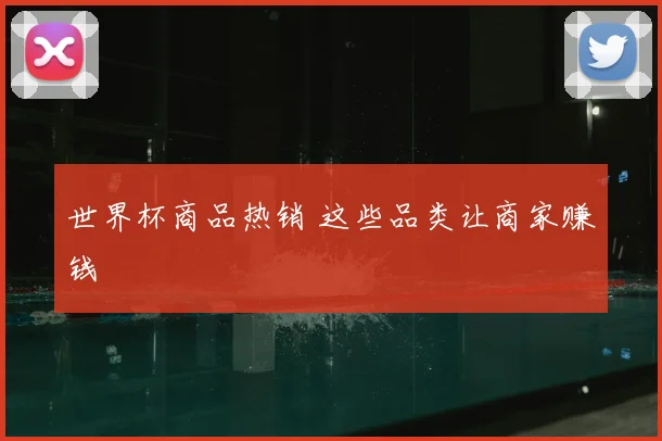 世界杯商品热销 这些品类让商家赚钱