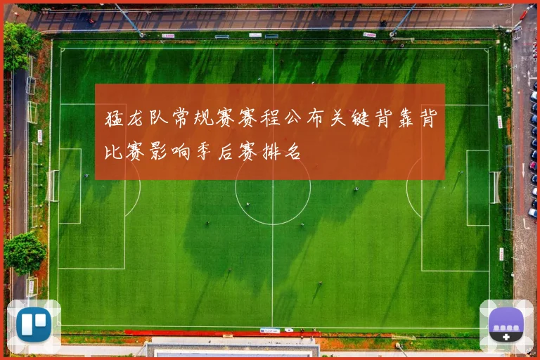 猛龙队常规赛赛程公布关键背靠背比赛影响季后赛排名