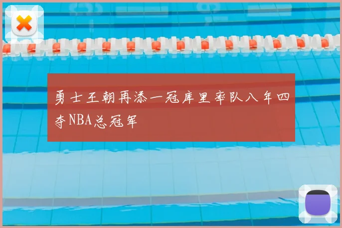 勇士王朝再添一冠库里率队八年四夺NBA总冠军