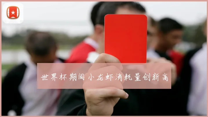 世界杯期间小龙虾消耗量创新高
