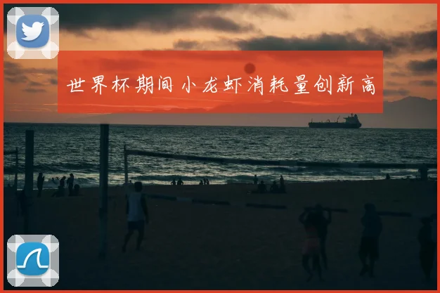 世界杯期间小龙虾消耗量创新高