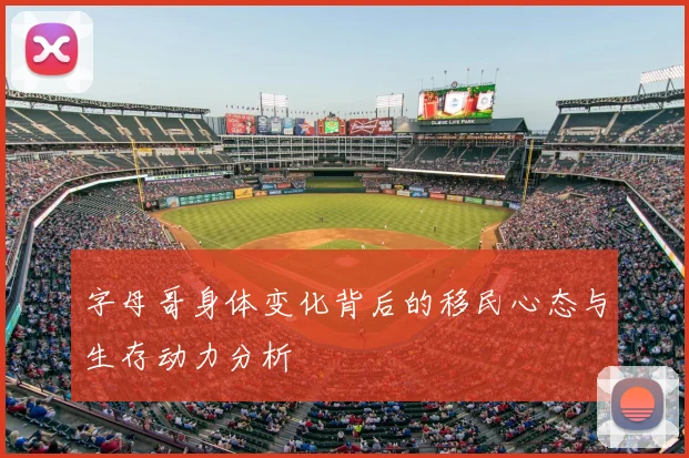 字母哥身体变化背后的移民心态与生存动力分析