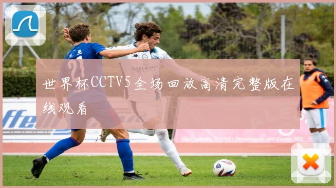 世界杯CCTV5全场回放高清完整版在线观看