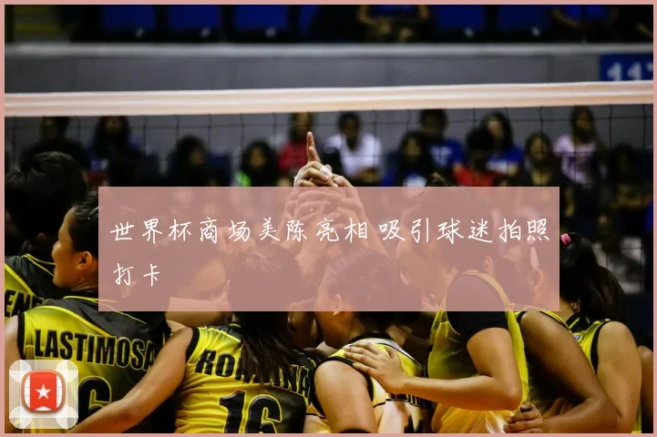 世界杯商场美陈亮相 吸引球迷拍照打卡