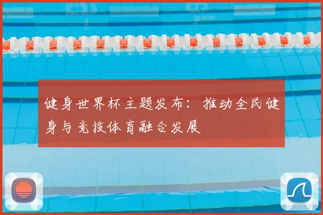 健身世界杯主题发布：推动全民健身与竞技体育融合发展