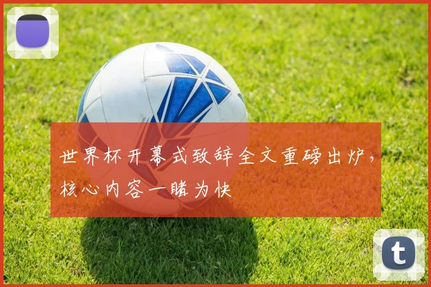 世界杯开幕式致辞全文重磅出炉，核心内容一睹为快