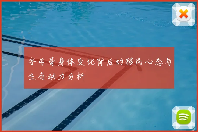 字母哥身体变化背后的移民心态与生存动力分析
