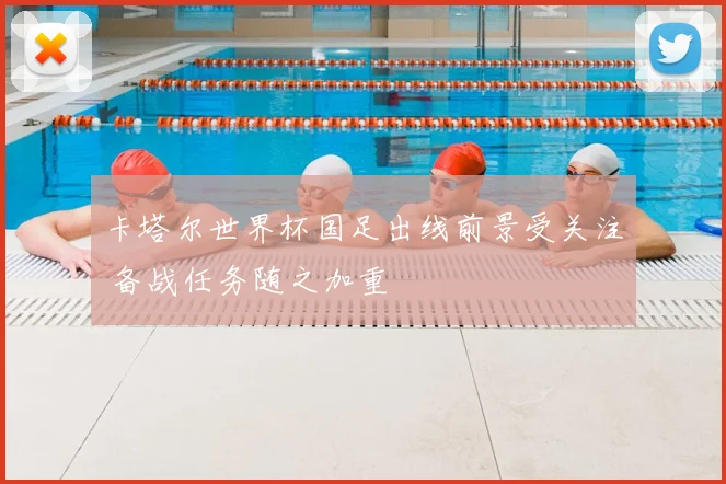 卡塔尔世界杯国足出线前景受关注 备战任务随之加重