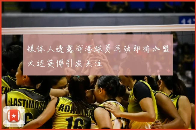 媒体人透露海港球员冯劲即将加盟大连英博引发关注