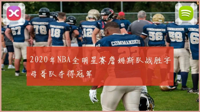 2020年NBA全明星赛詹姆斯队战胜字母哥队夺得冠军