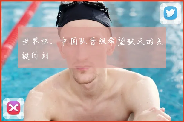 世界杯：中国队晋级希望破灭的关键时刻