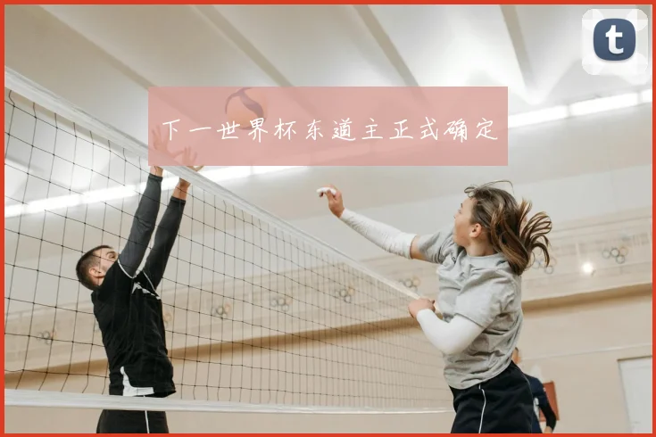 下一世界杯东道主正式确定