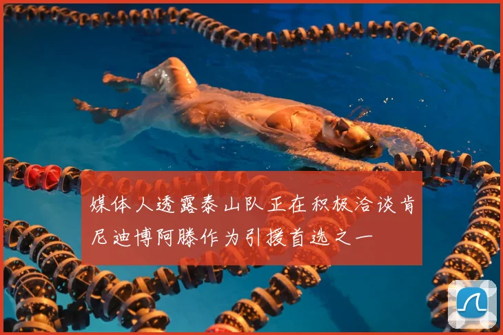 媒体人透露泰山队正在积极洽谈肯尼迪博阿滕作为引援首选之一