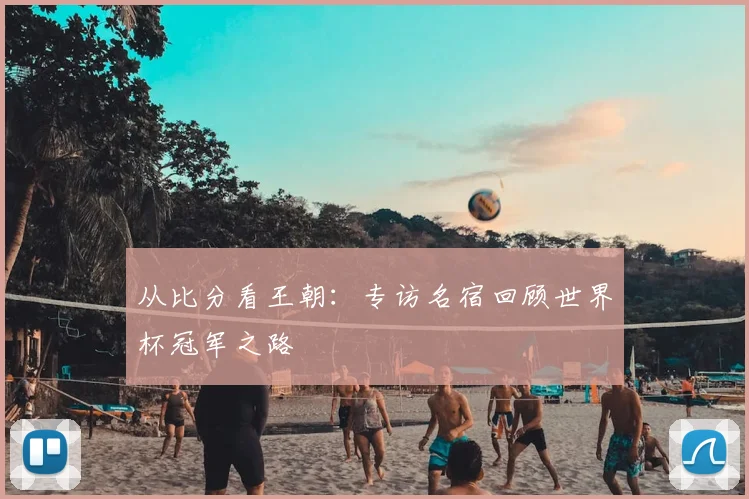 从比分看王朝：专访名宿回顾世界杯冠军之路