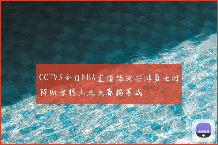 CCTV5今日NBA直播场次安排勇士对阵凯尔特人总决赛揭幕战